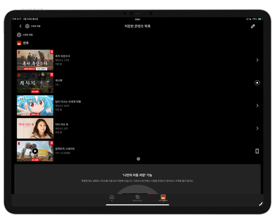 넷플릭스 프리미엄 울트라 HD 요금제 활용법 "화질, 저장, 요금제, 설정까지 완벽 정리" 이미지 9