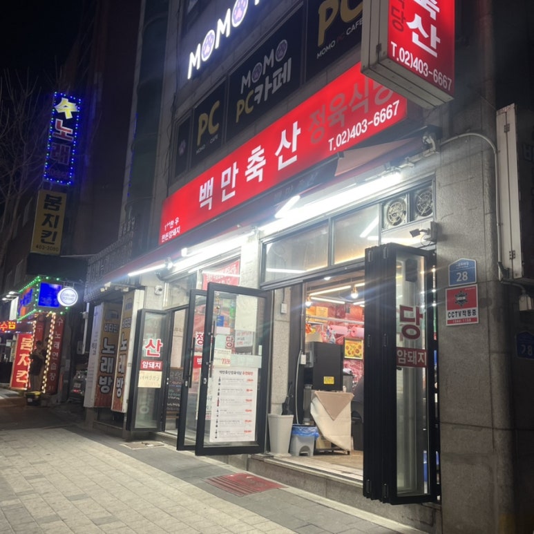 백만축산정육식당 이미지
