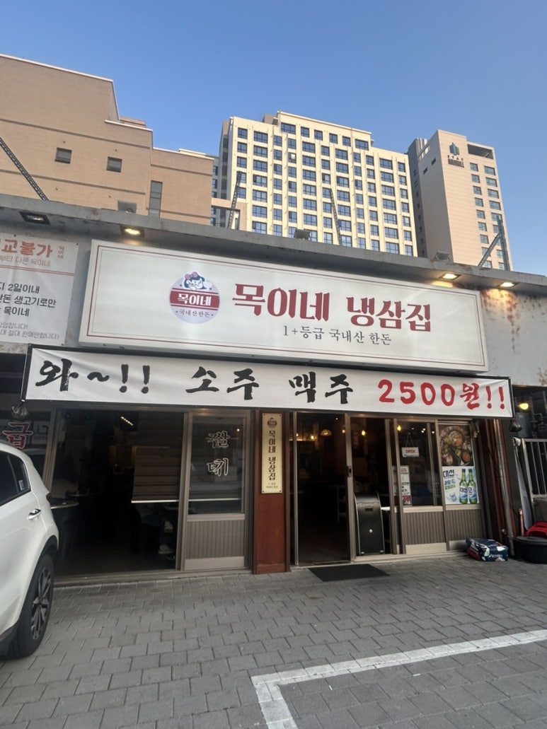 목이네 냉삼집 이미지