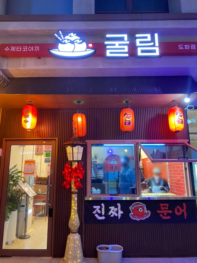 굴림타코야끼(도화점) 이미지