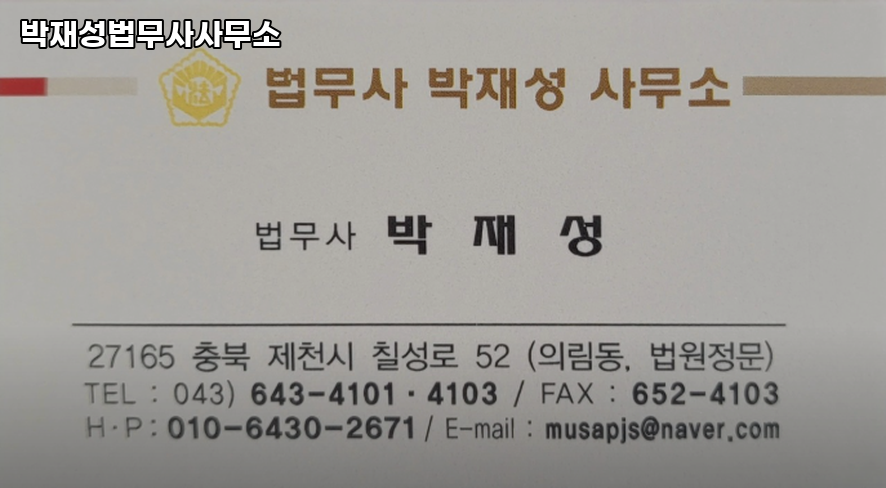 법무사박재성사무소 이미지