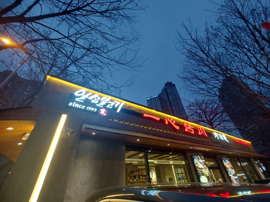 일심불고기 이미지