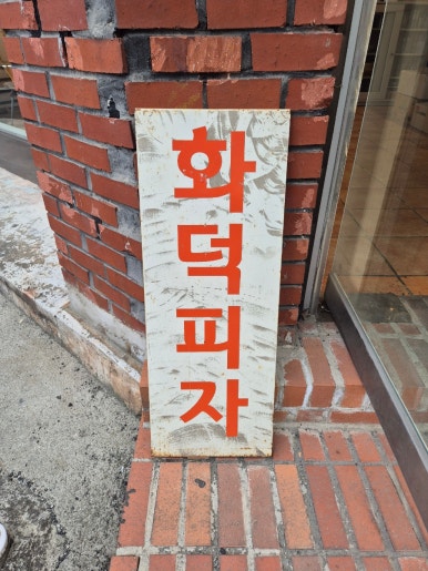 상수리화덕피자 이미지