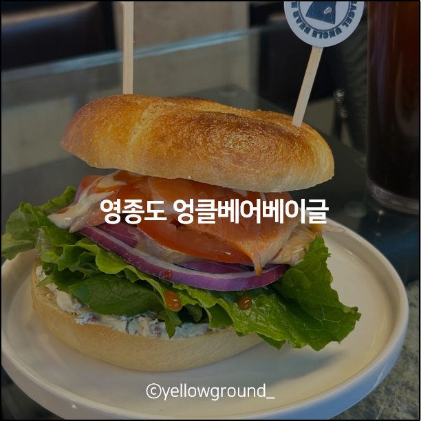 엉클베어베이글 영종도본점 이미지