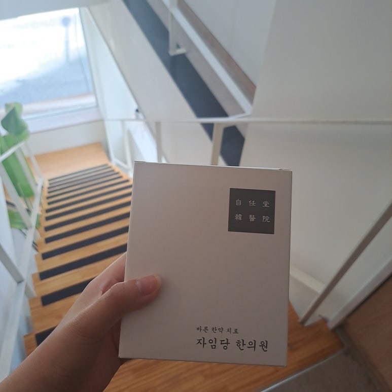 자임당 한의원 이미지