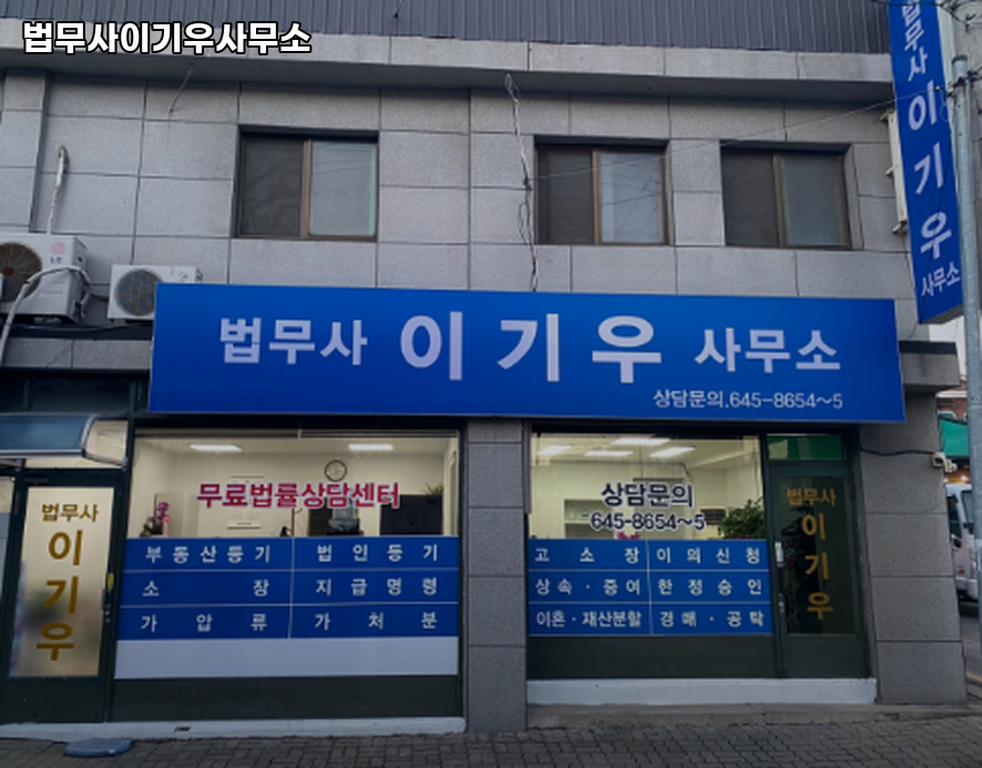 법무사이기우사무소 이미지