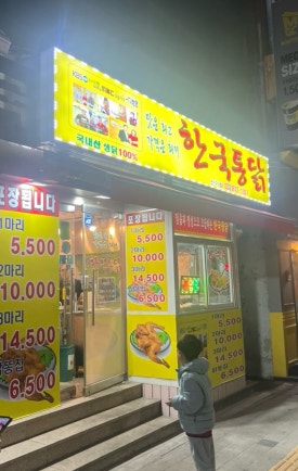 한국통닭(신기점) 이미지
