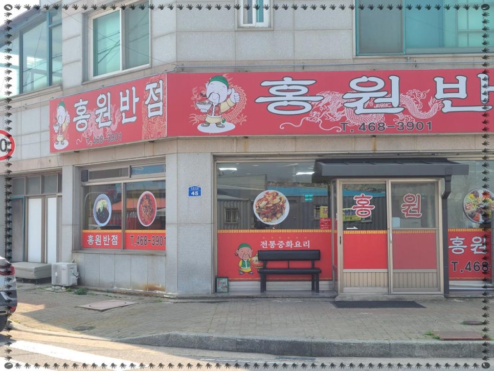방기반점 이미지