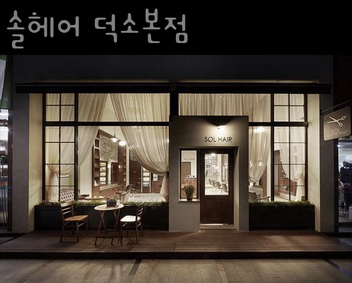솔 미용실 이미지