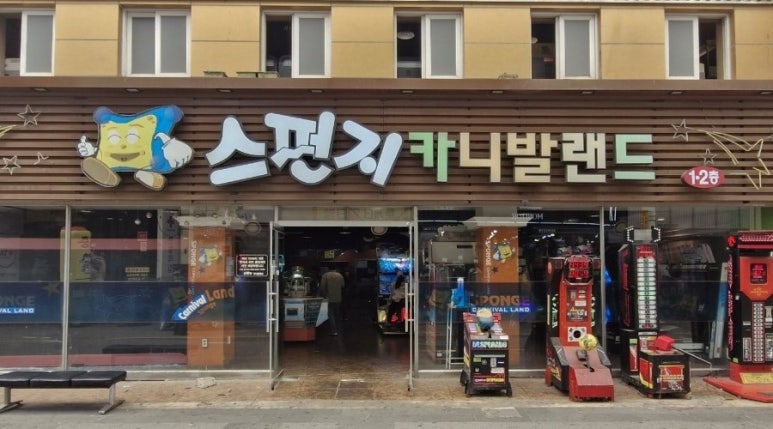 스펀지카니발랜드 이미지