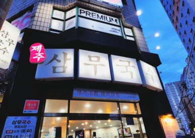 참맛국수 이미지