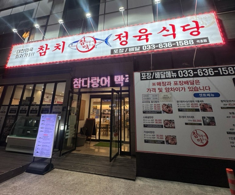 참다랑어막주는집 이미지