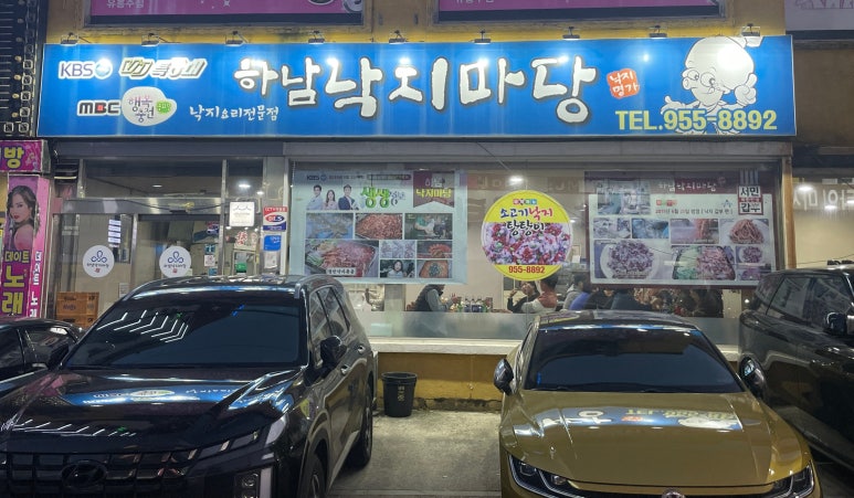 하남낙지마당 이미지