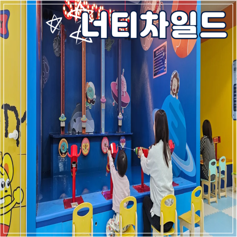 너티차일드 시흥배곧점 이미지