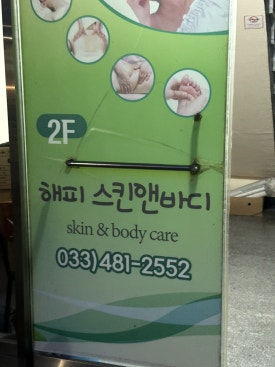 해피바디앤스킨 이미지