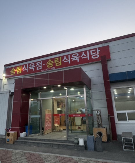 송림식육 이미지