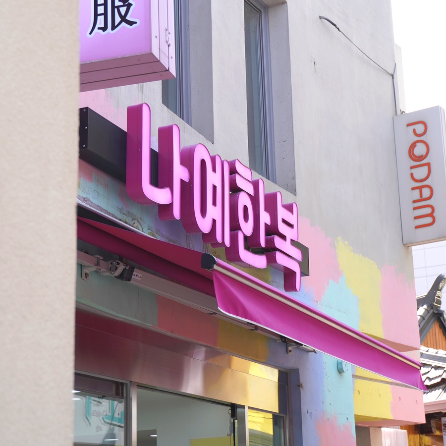 나예한복 이미지