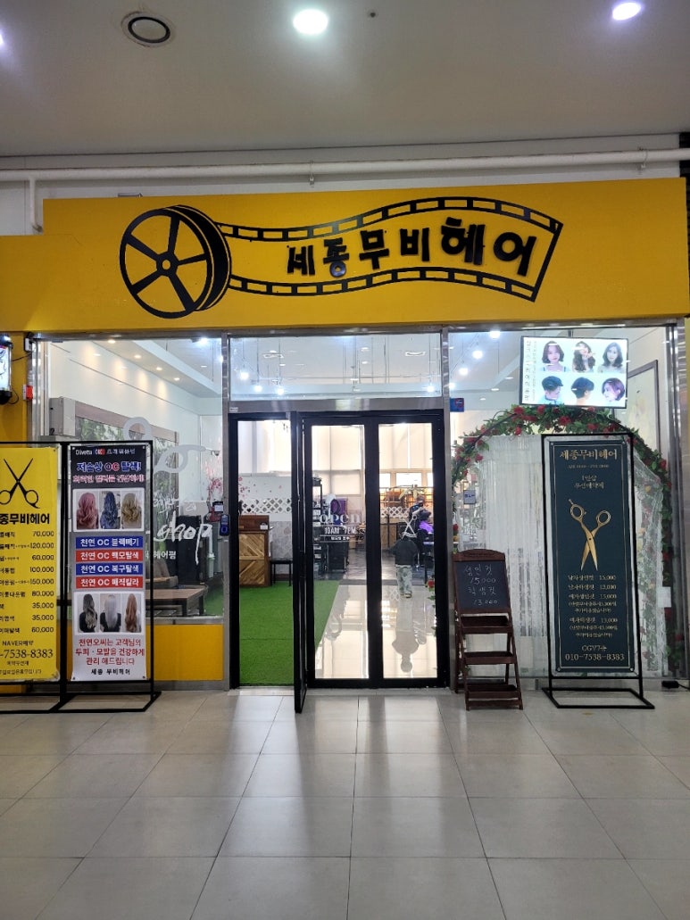 세종 무비헤어 이미지