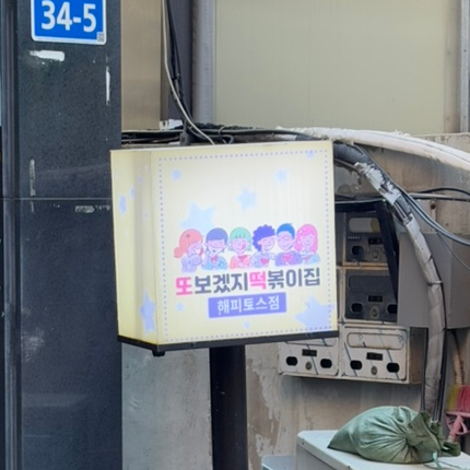 해피토스 이미지
