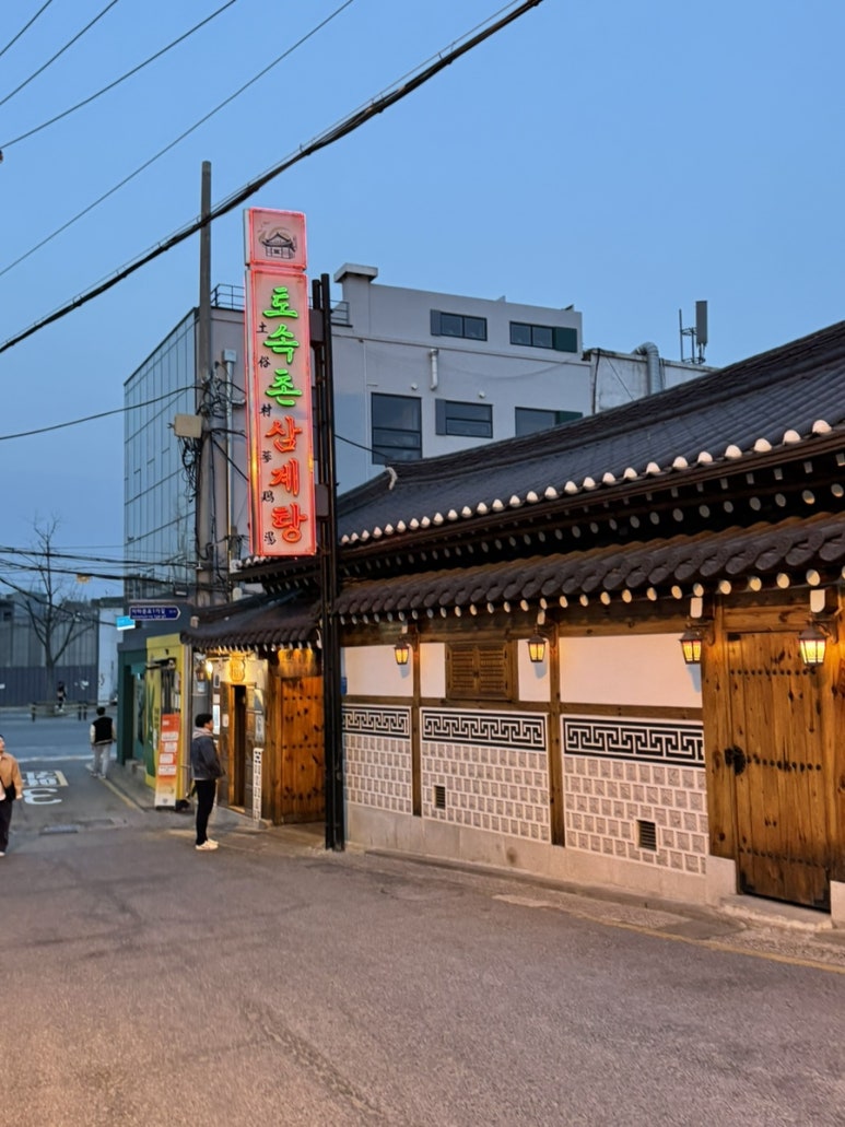서촌삼계탕 이미지