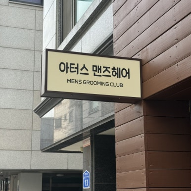 문덕맨즈헤어 이미지