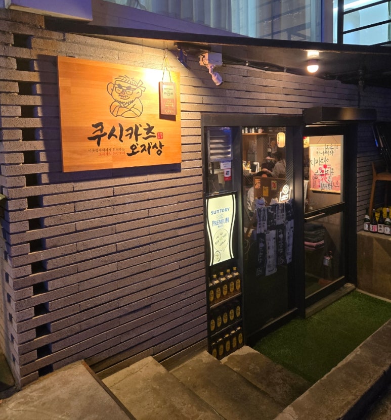 쿠시카츠오지상 이미지