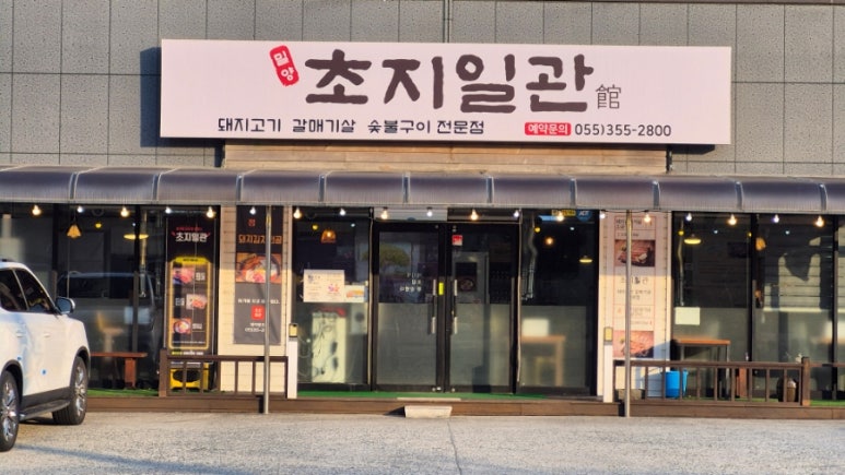 밀양초지일관 이미지