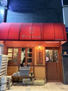 뎅과꼬치로안양 이미지