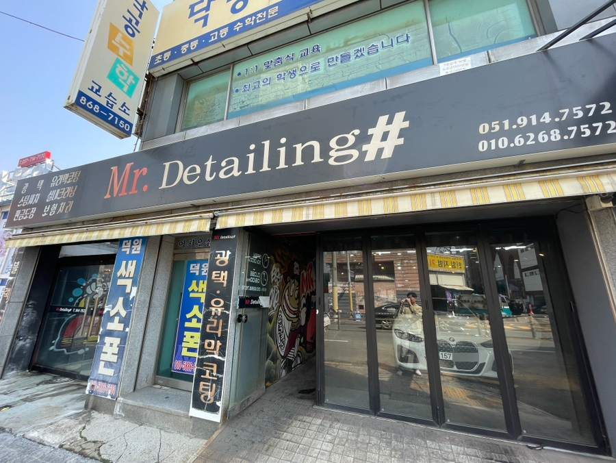 미스터디테일링샵 이미지
