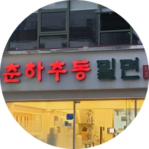 춘하추동밀면논현 이미지