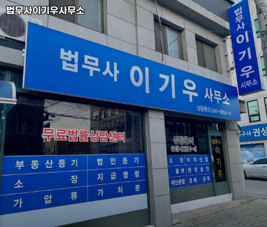 법무사이기우사무소 이미지