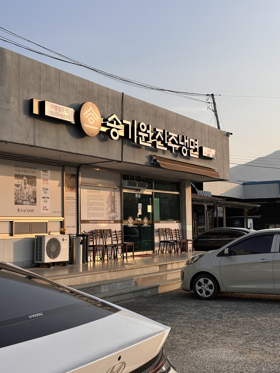 송기원 진주냉면 진교점 이미지