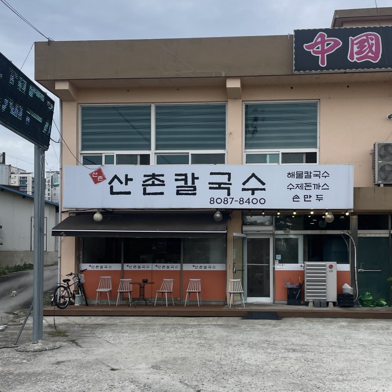 산촌칼국수 이미지