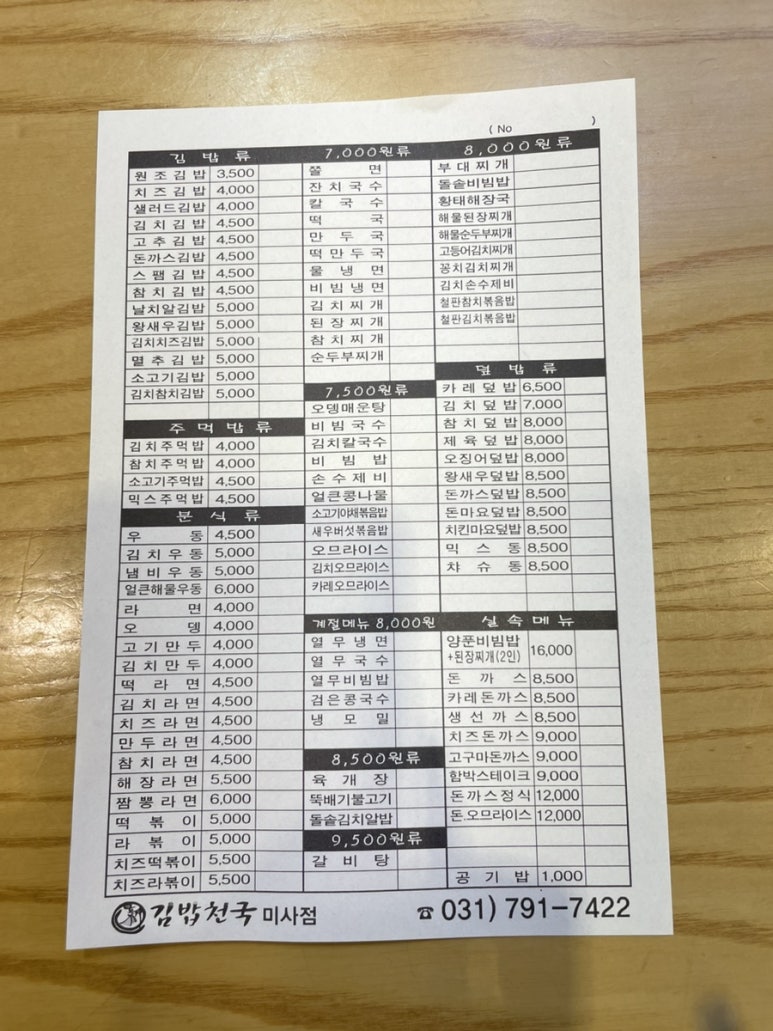 신 김밥천국(미사) 이미지