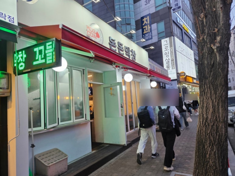 돈돈막창 이미지