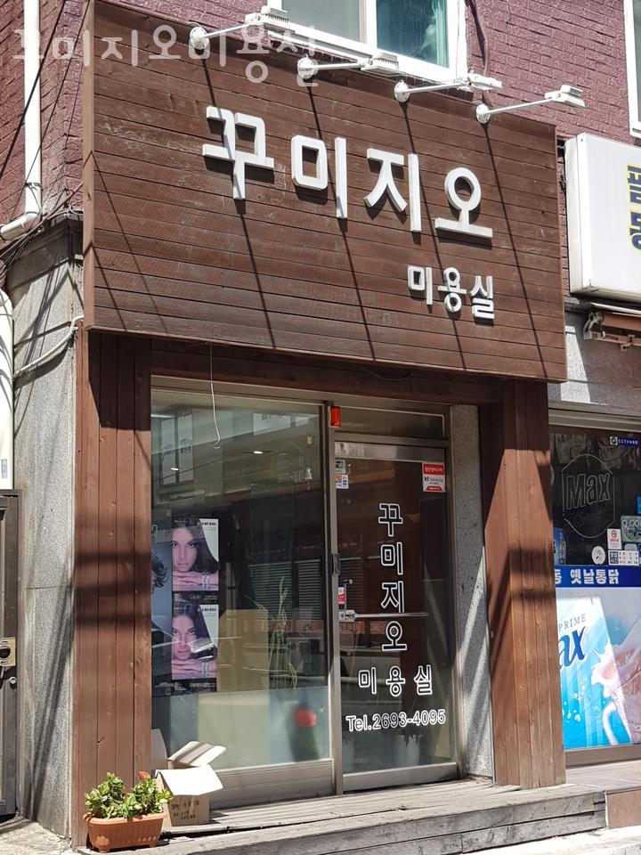 꾸미지오미용실 이미지