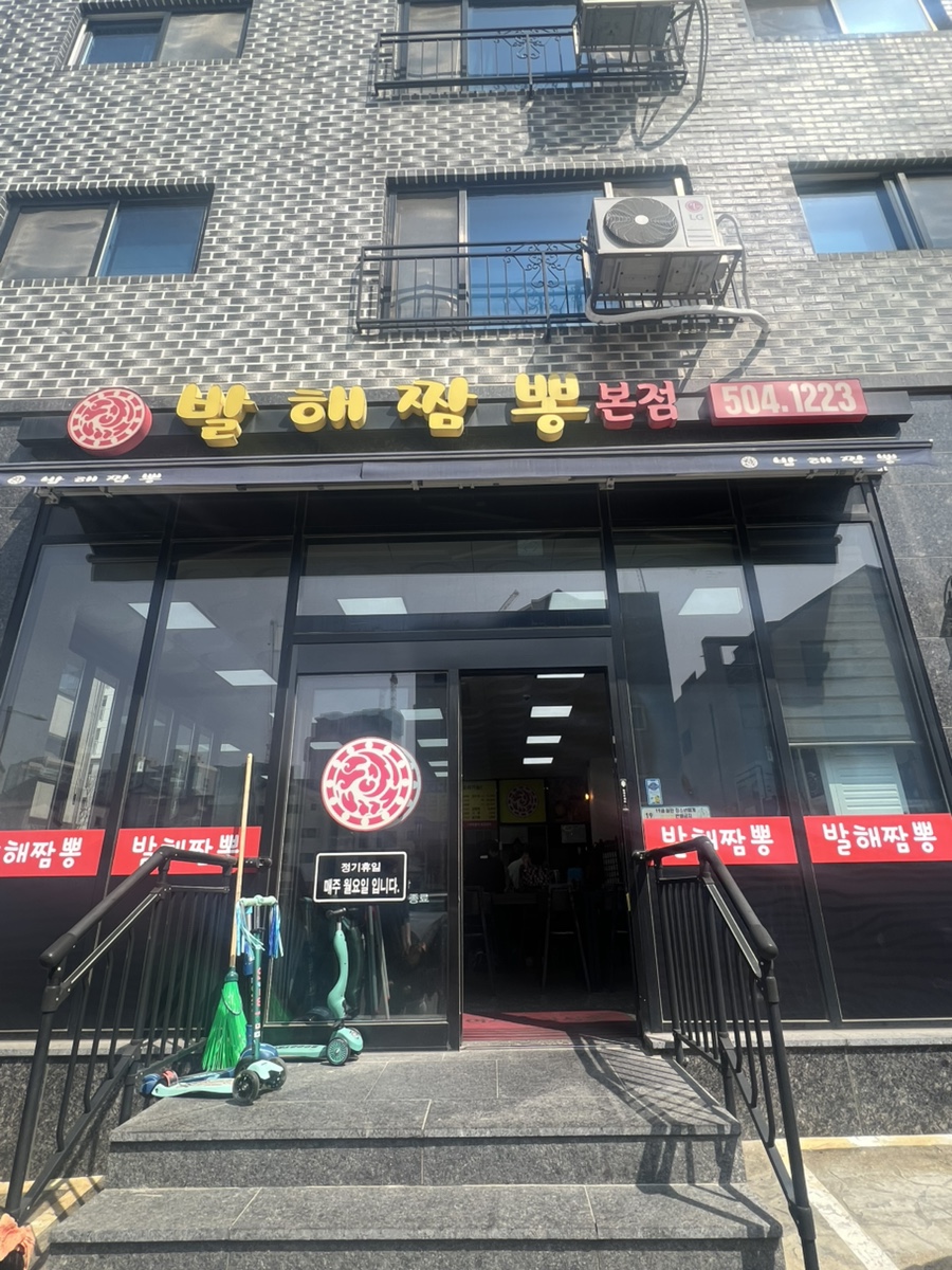 발해짬뽕 이미지