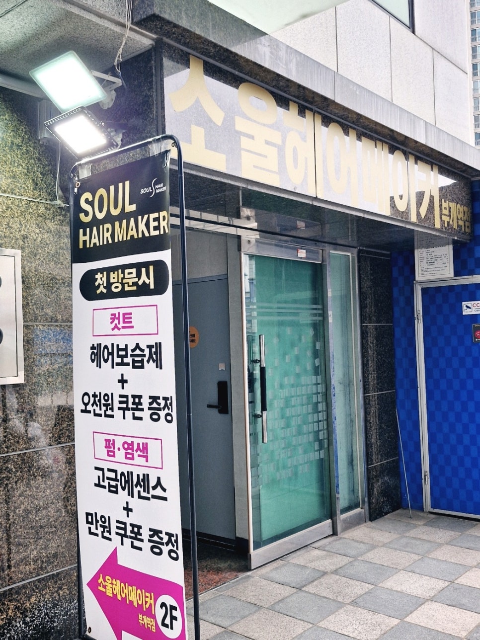 소울헤어메이커부개역점 이미지