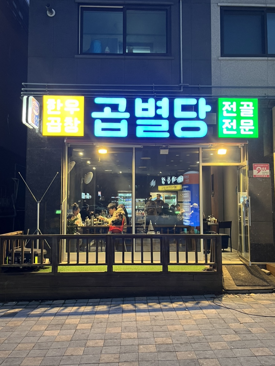 곱별당 본점 이미지