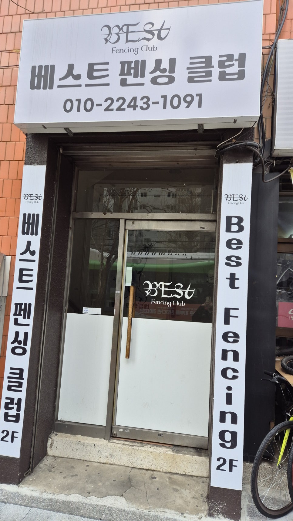 베스트펜싱클럽 이미지