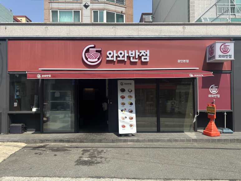 와와반점 이미지