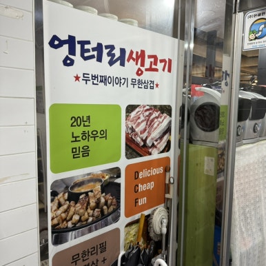 엉터리생고기수원성대역점 이미지