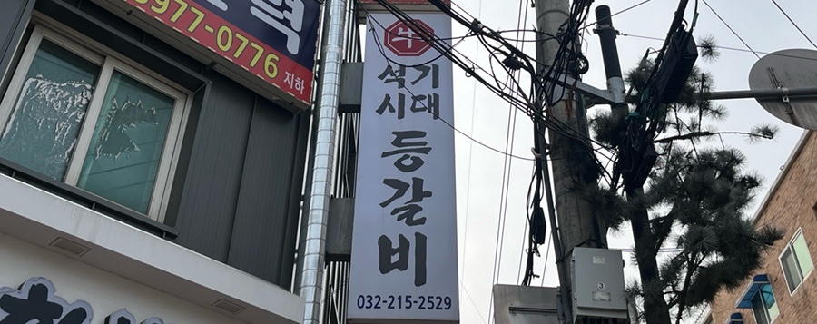 석기시대등갈비 이미지