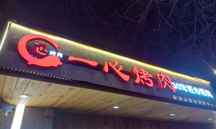 일심불고기 이미지