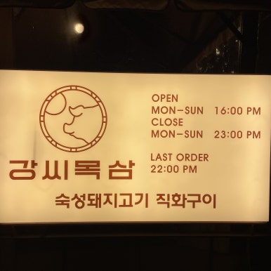 강씨목삼 진주평거점 이미지