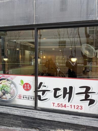 우리순대국 사진 3
