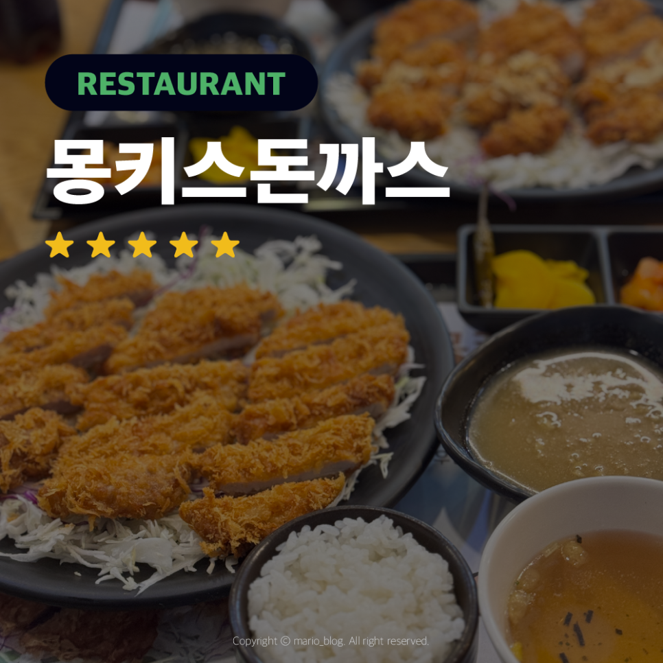몽키스돈까스 이미지