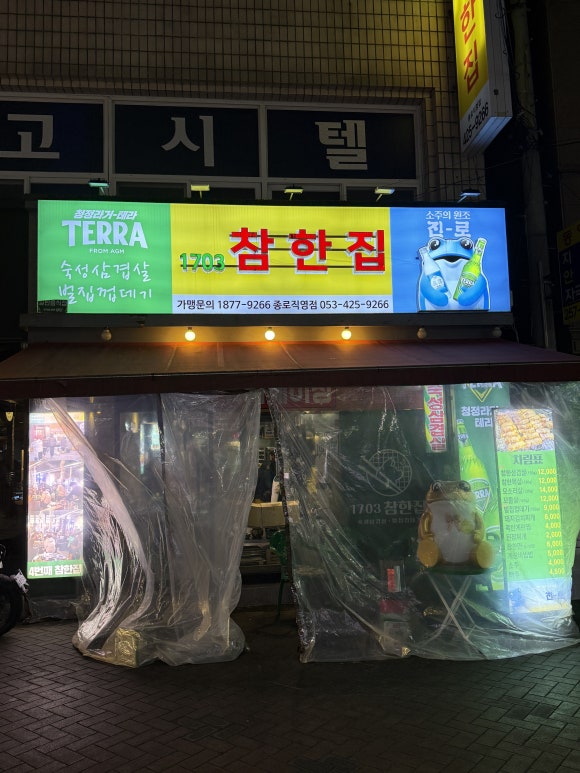 참한집종로 이미지