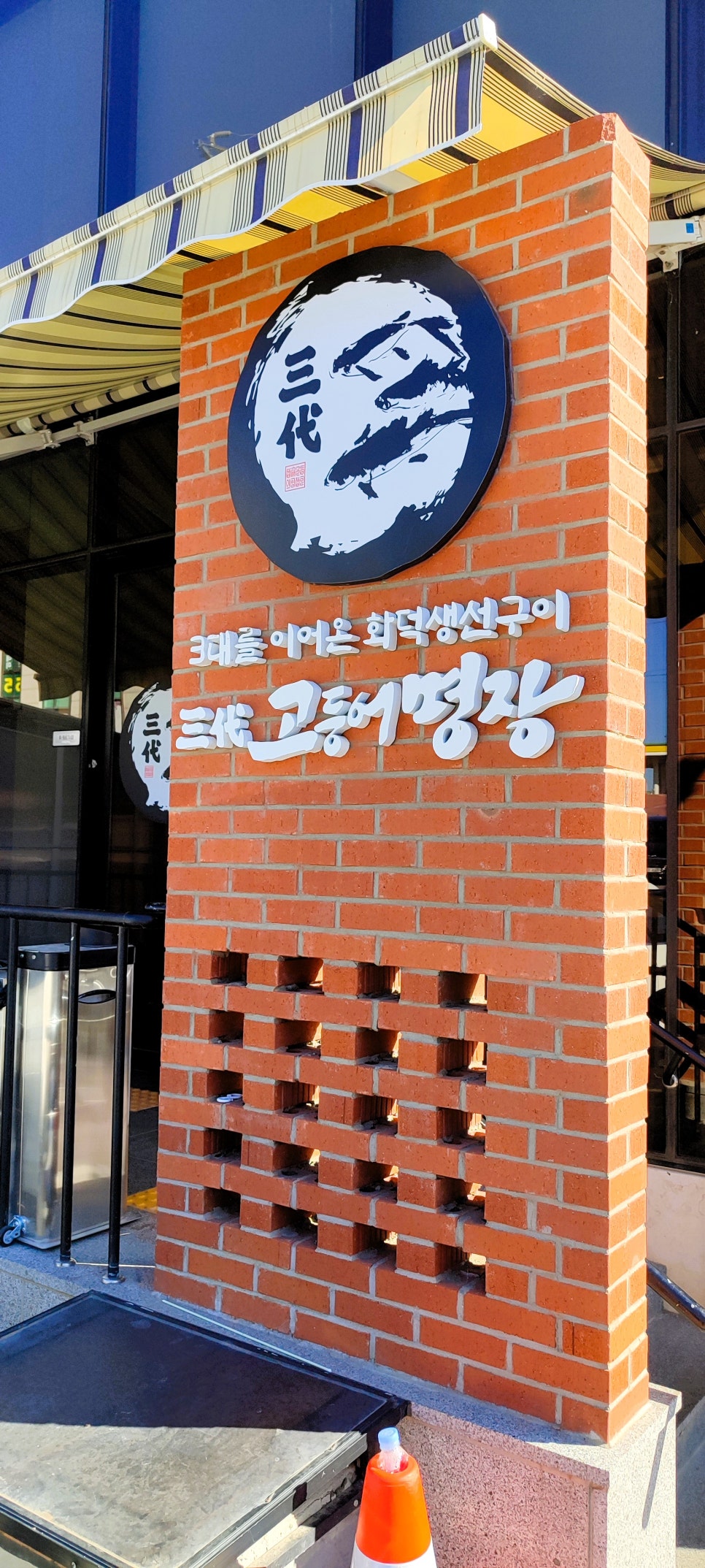 삼대고등어명장 이미지