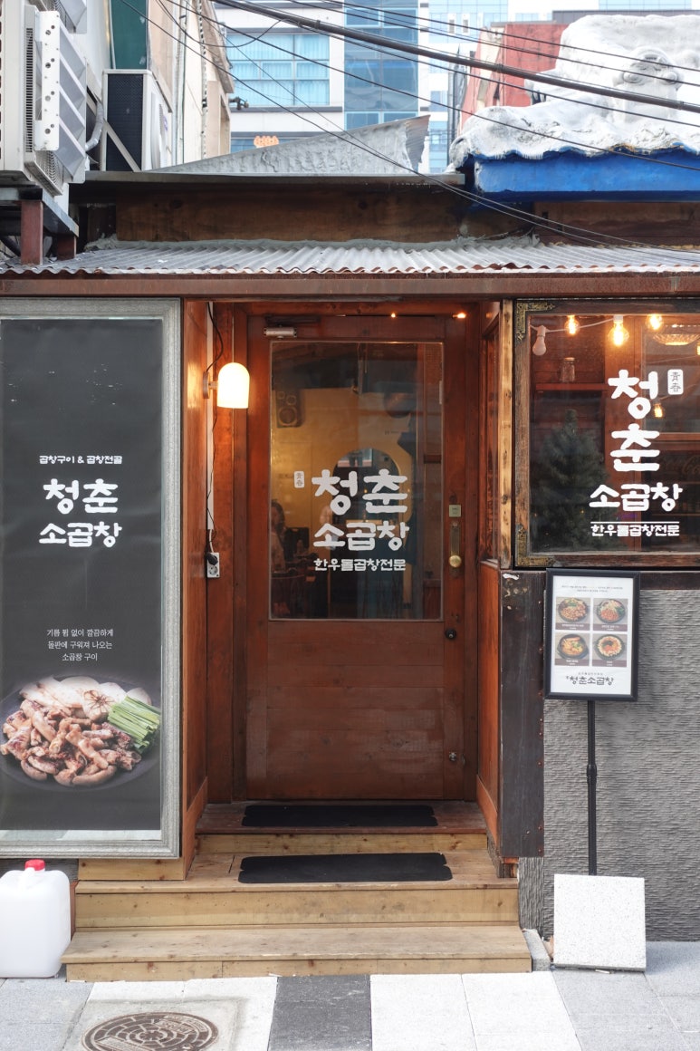 청춘소곱창 이미지